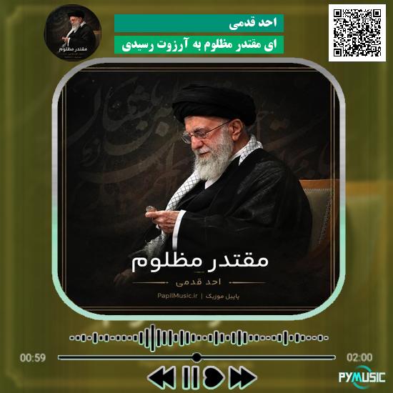 دانلود نماهنگ ای مقتدر مظلوم به آرزوت رسیدی احد قدمی